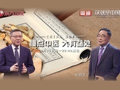 这就是中国 懂点中医 大有益处