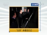 天网 《天网》 20161212 “白泽”神兽回归记