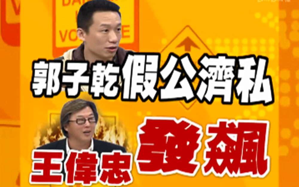 康熙主持太轻松王伟忠开骂？