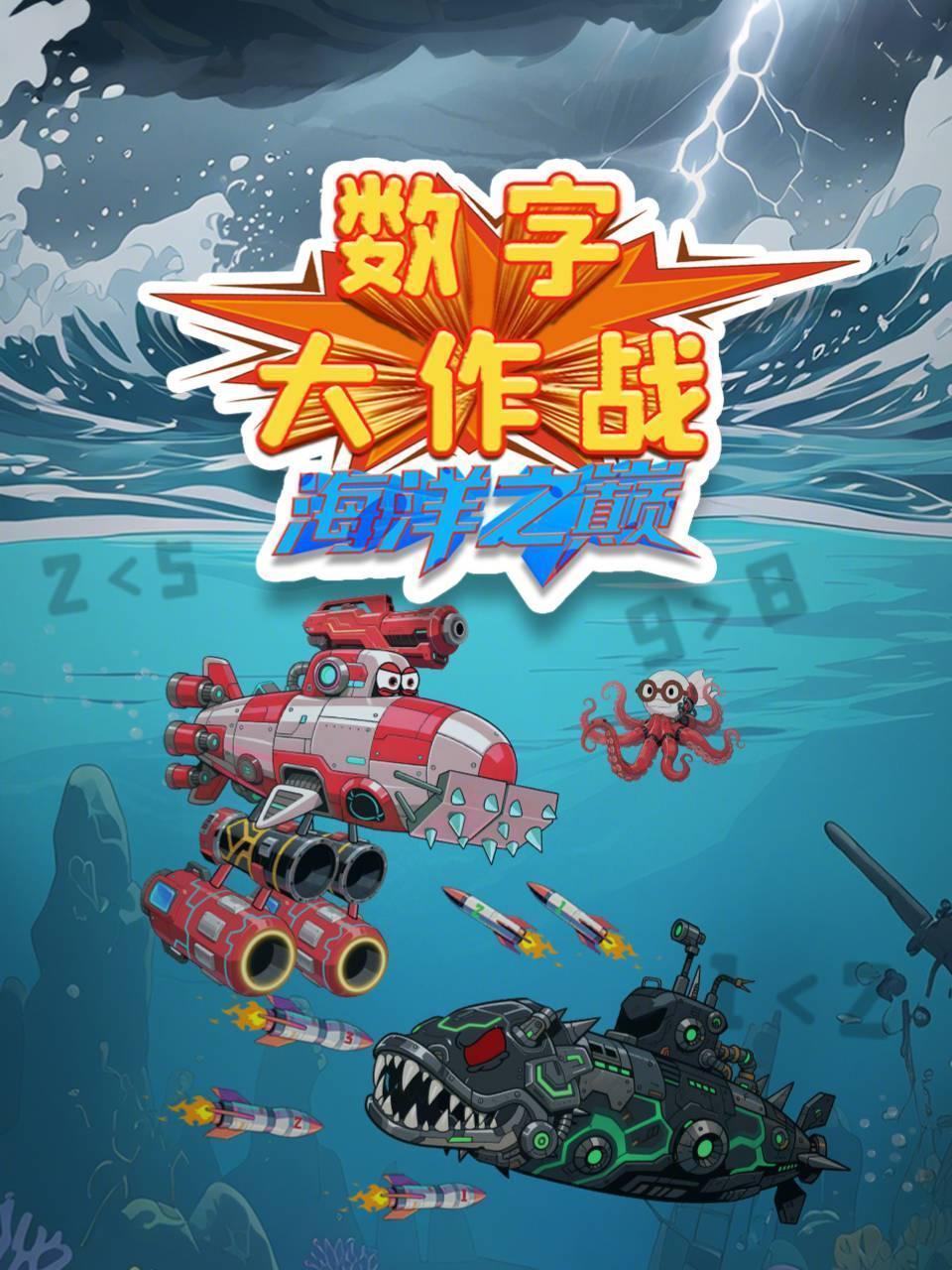 数字大作战海洋之巅