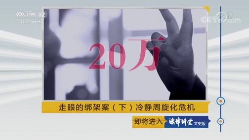 法律讲堂 《法律讲堂（文史版）》 20180916 走眼的绑架案（下）冷静周旋化危机