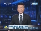 新闻联播 《新闻联播》 20140222 21:00