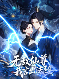 无敌仙尊：我言出法随 动态漫画 海报