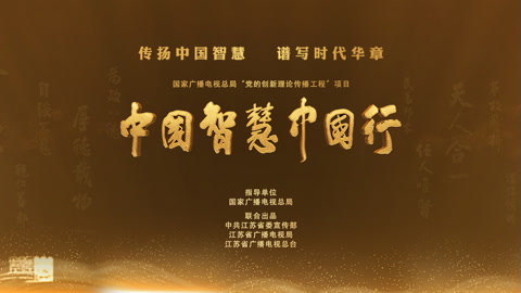 中国智慧中国行 《革故鼎新》