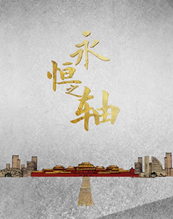 永恒之轴 海报