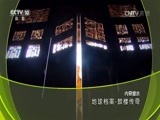 地理中国 《地理中国》 20170115 地球档案·鼓楼传奇