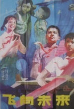 飞向未来