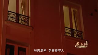 红相册&bull;邓小平的故事 红相册 邓小平的故事：02 法兰西青春岁月