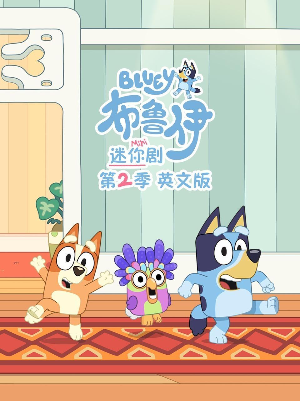 布鲁伊迷你剧 第二季 英文版
