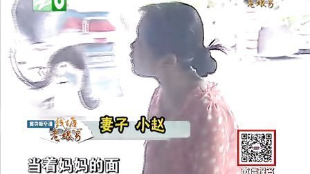 钱塘老娘舅 上缴工资别闹情绪 收起玩性干活自律 131021