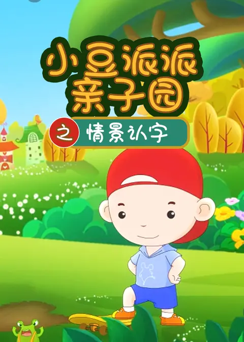 小豆派派寻找文字之星 海报