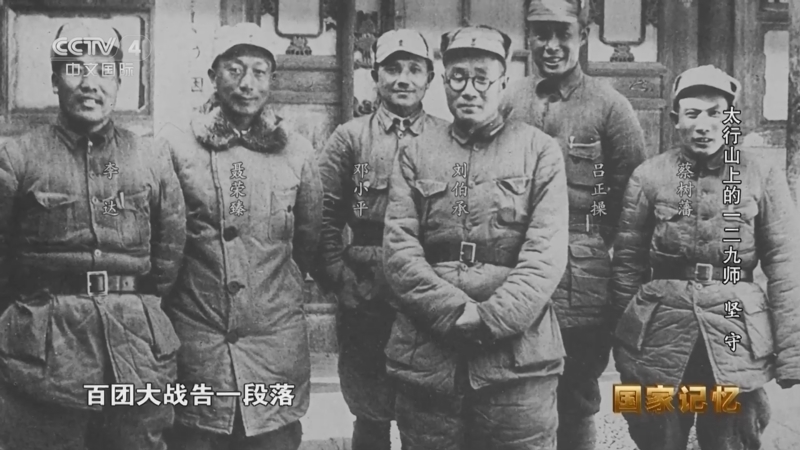 国家记忆 《国家记忆》 20230825 太行山上的一二九师 坚守