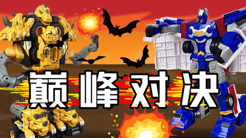 益智工程车玩具动画 第3季 工程车的超级巅峰对决来了