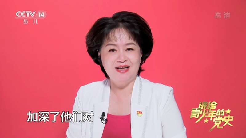 《讲给青少年的党史》 第16集