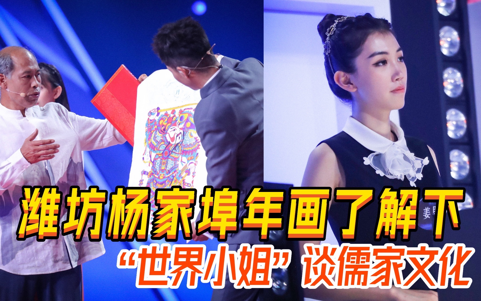排面拉满！潍坊杨家埠木版年画年味预热！当“世界小姐”遇上儒家文化