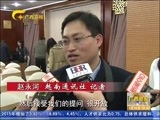 广西新闻 《广西新闻》 20170310