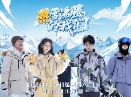第1期:热雪团集结破冰