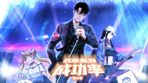 我能看到成功率动态漫画第5季