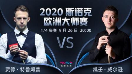 2020-21赛季斯诺克欧洲大师赛 斯诺克欧洲大师赛1/4决赛 特鲁姆普VS威尔逊