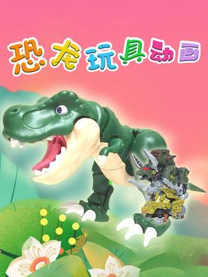 恐龙玩具动画