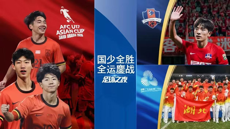 [足球之夜]20251204 中国U16男足国家队