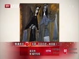 光阴 《光阴》 20150210 百年巨匠 林风眠（一）
