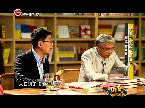 历史其实很有趣 不得不说的晚清名臣