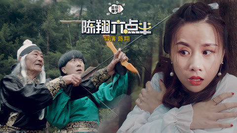 陈翔六点半 神箭手一招娶女神