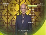 百家讲坛 《百家讲坛》 20170827 国宝迷踪1 “北京人”头盖骨丢失之谜