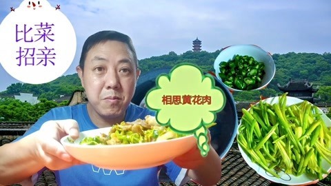 唱罢吹灯 猪肉炒黄花头一次听说，大叔亲自烧制，味道鲜美忍不住喝一杯美酒