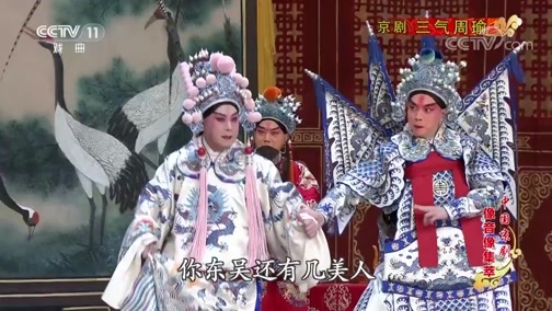 中国京剧音配像精萃 《中国京剧像音像集萃》 20200313 京剧《三气周瑜》