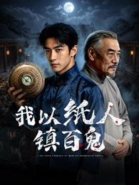我以纸人镇百鬼