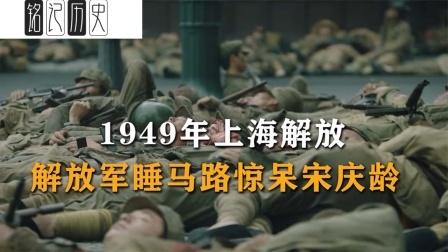 趣谈古今事 上海解放，解放军坚持入沪不入户，睡马路场景惊呆宋庆龄