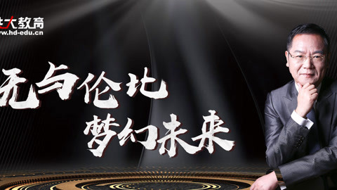 洪校长的投资课 无与伦比 梦幻未来