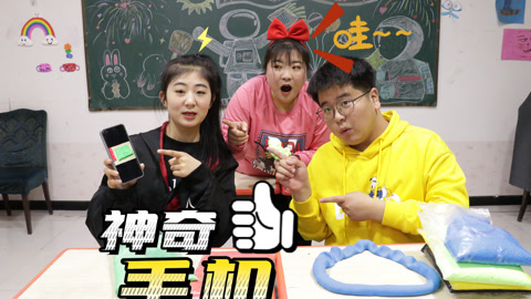 美女家务事 老师送给小晴一部神奇手机，拍一下就能变出一包粘土，同学羡慕了