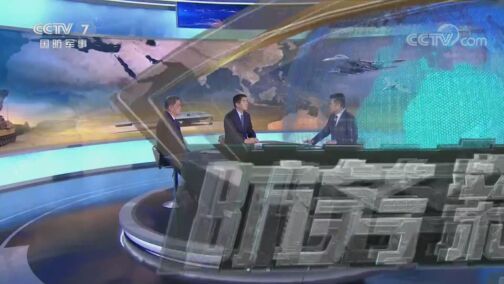 防务新观察 《防务新观察》 20200817 为装点“新冷战”门面 美或在中国周边部署超级火炮?