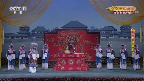 CCTV空中剧院 《CCTV空中剧院》 20200527 京剧《红鬃烈马》 2/2
