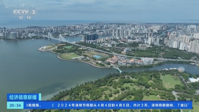 经济信息联播 《经济信息联播》 20240402