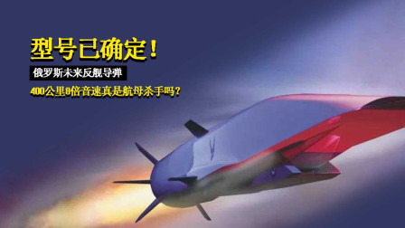 俄未来反舰导弹 400公里8倍音速是航母杀手吗？