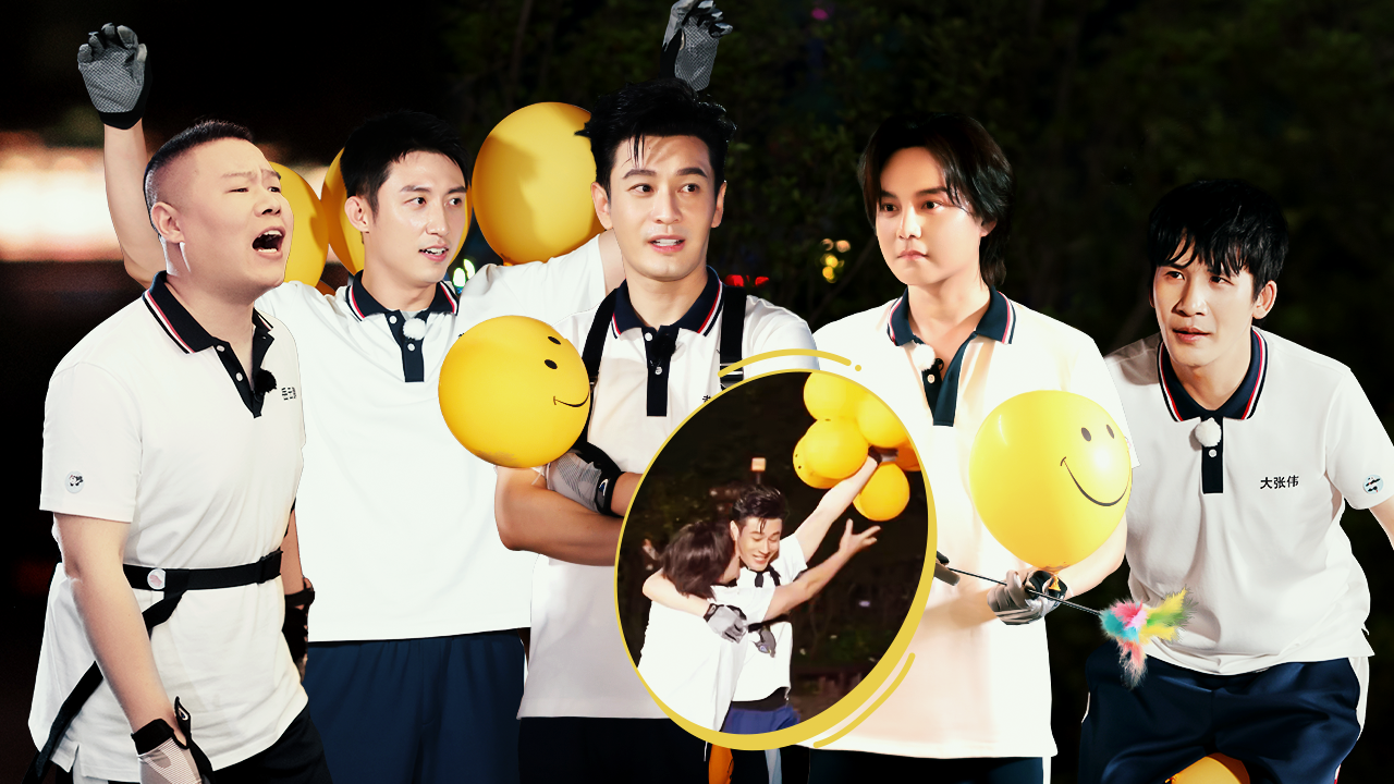 第10期：黄晓明尹正抢气球大战