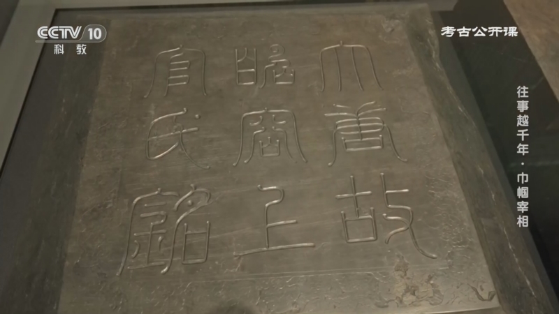 考古公开课 《考古公开课》 20260620 往事越千年·巾帼宰相