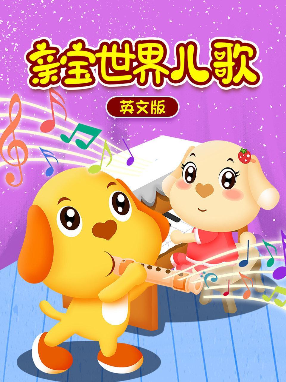亲宝世界儿歌 英文版