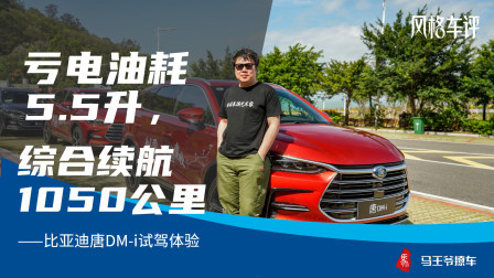 综合续航1050公里，比亚迪唐DM-i