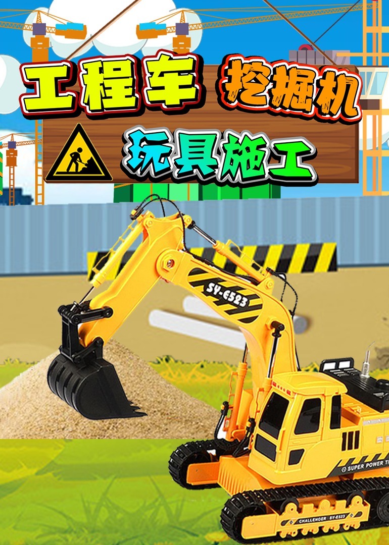 工程车挖掘机玩具施工