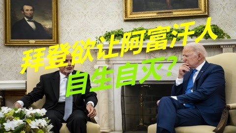 美国已放弃喀布尔政府，拜登让阿富汗自生自灭？俄罗斯发出警告