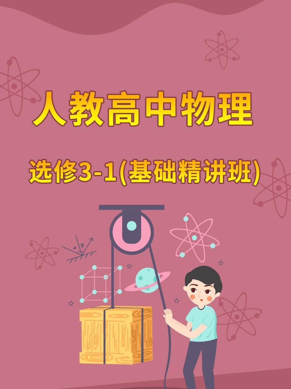人教高中物理选修3-1（基础精讲班）