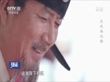 见证 《见证》 20170201 科场恩仇录（三）生死南北榜