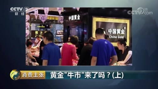 消费主张 《消费主张》 20190627 黄金“牛市”来了吗？（上）