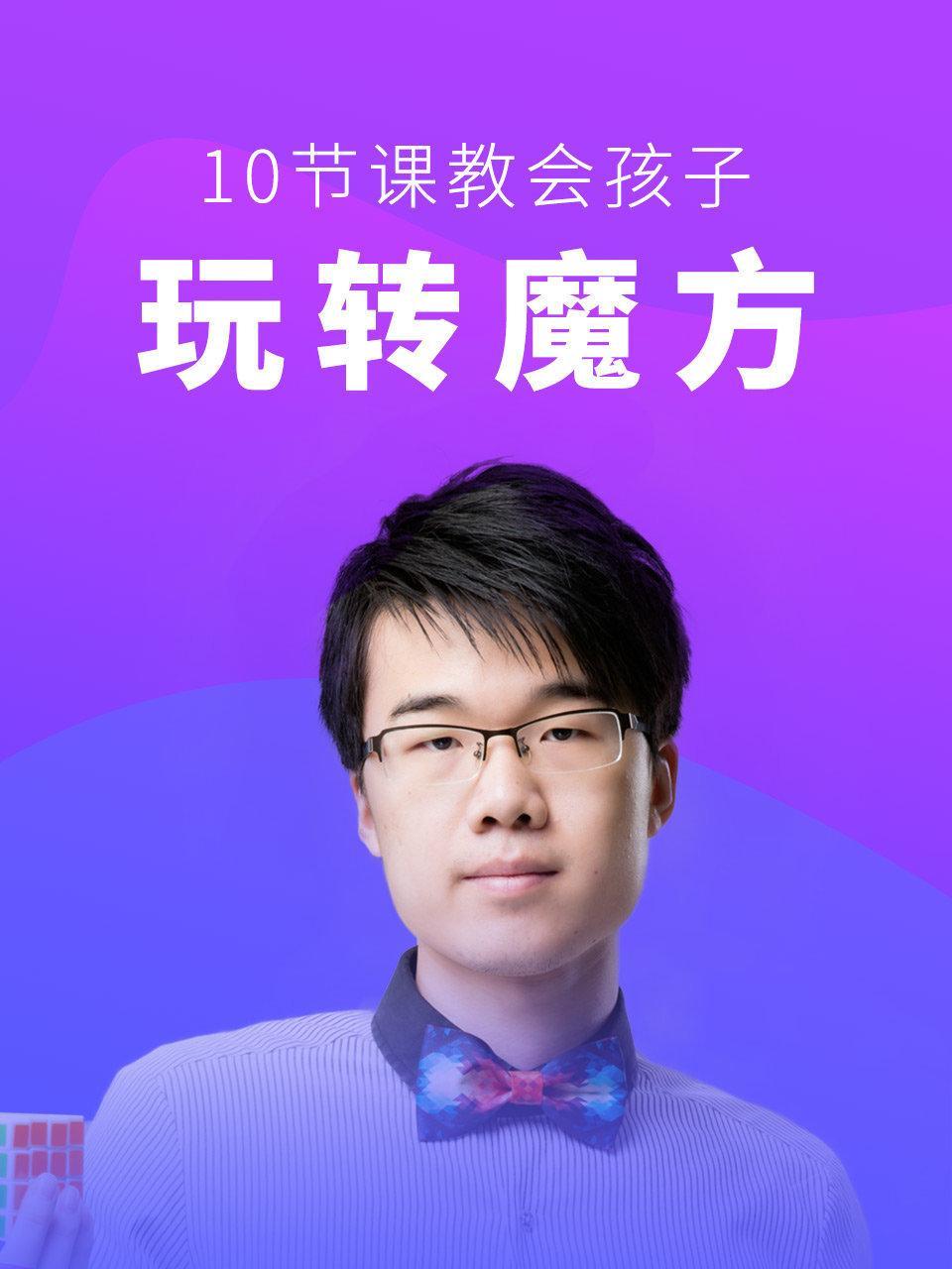 十节课教会孩子玩魔方