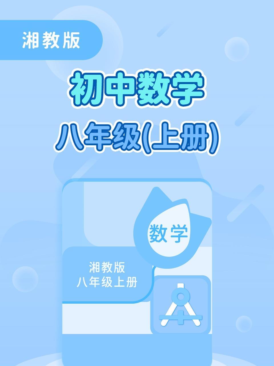 湘教版初中数学八年级上册